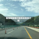 临潼解除限行视频的简单介绍