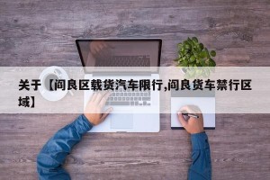 关于【阎良区载货汽车限行,阎良货车禁行区域】