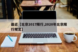 最近【北京2017限行,2020年北京限行规定】