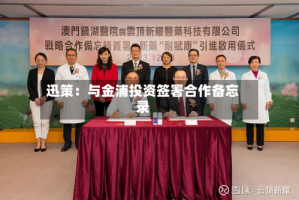 迅策：与金浦投资签署合作备忘录