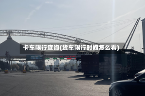 卡车限行查询(货车限行时间怎么看)