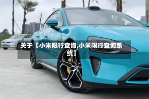 关于【小米限行查询,小米限行查询系统】