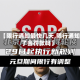 最近【限行通知最快几天,限行通知来了会罚款吗】