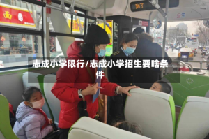 志成小学限行/志成小学招生要啥条件