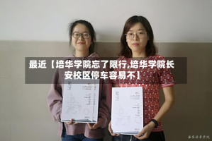 最近【培华学院忘了限行,培华学院长安校区停车容易不】