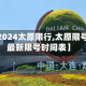 最近【2024太原限行,太原限号2024最新限号时间表】