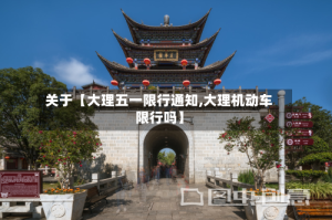 关于【大理五一限行通知,大理机动车限行吗】