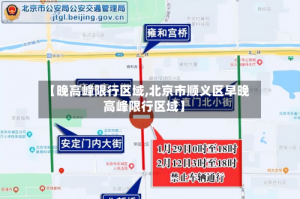 【晚高峰限行区域,北京市顺义区早晚高峰限行区域】