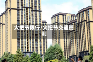 火把节限行/火把节交通管制