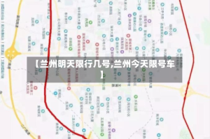 【兰州明天限行几号,兰州今天限号车】