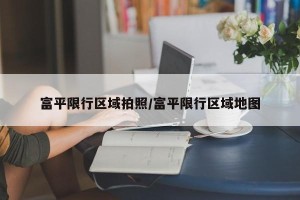 富平限行区域拍照/富平限行区域地图