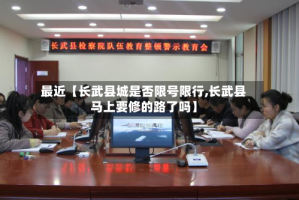 最近【长武县城是否限号限行,长武县马上要修的路了吗】