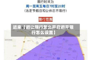 近来【避让限行怎么开启避开限行怎么设置】