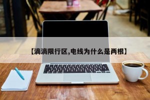 【滴滴限行区,电线为什么是两根】
