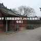 关于【高阳县禁限行,2026高阳限行今天】