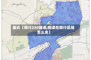 最近【限行230国道,国道在限行区域怎么走】