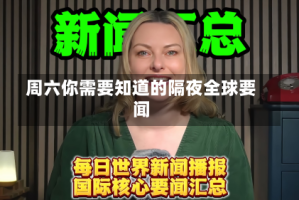 周六你需要知道的隔夜全球要闻