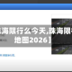 最近【珠海限行么今天,珠海限行区域地图2026】