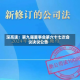 深高速：第九届董事会第六十七次会议决议公告