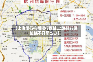 【上海限行杭州限行区域,上海限行区域绕不开怎么办】