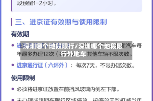深圳哪个地段限行/深圳哪个地段限行外地车