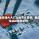万斯质疑AI大厂主动寻求监管，强调保持AI竞争优势