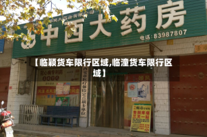【临颖货车限行区域,临潼货车限行区域】