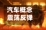 汽车概念震荡反弹，安凯客车涨停