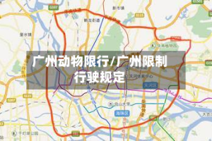 广州动物限行/广州限制行驶规定