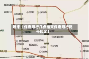 近来【保定限行几点结束保定限行尾号规定】