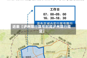 近来【泸州限行限号时间泸州限行规定】