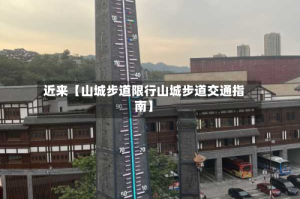 近来【山城步道限行山城步道交通指南】