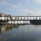 玉环限行么/浙江台州玉环岛外地车可以进吗限行吗