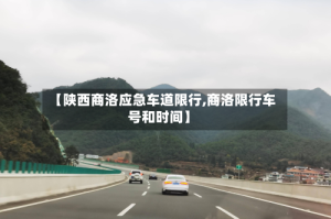 【陕西商洛应急车道限行,商洛限行车号和时间】