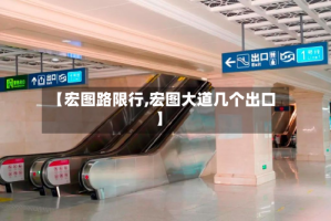 【宏图路限行,宏图大道几个出口】