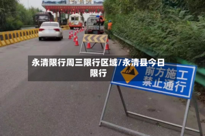 永清限行周三限行区域/永清县今日限行