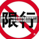 近来【2019西安限行通知西安限行时间处罚规定】