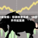 龙版传媒：停牌核查完成，14日开市起复牌