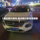 【临汾限行询问,临汾限行区域明细图】
