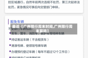 最近【广州限行周末时间,广州限行周末算吗】