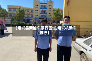 【定兴县柴油车限行区域,定兴机动车限行】