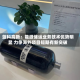蓝科高新：能源储运业务技术优势明显 力争海外项目短期有新突破