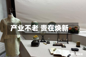 产业不老 贵在焕新