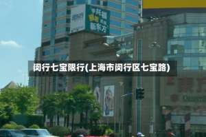 闵行七宝限行(上海市闵行区七宝路)