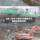 近来【和平大道限行范围和平大道延长线规划图】