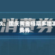 瞄准中秋、国庆黄金档期多地发放消费券