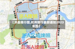 【洪县限行图,杭州限行最新通知2023年图】