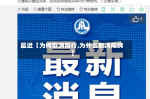最近【为何取消限行,为什么取消限购】