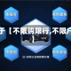 关于【不限购限行,不限户】