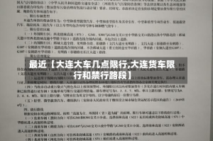 最近【大连大车几点限行,大连货车限行和禁行路段】